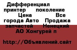   Дифференциал   46:11 Cпринтер 906 поколение 2006  › Цена ­ 96 000 - Все города Авто » Продажа запчастей   . Ненецкий АО,Хонгурей п.